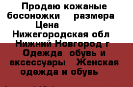 Продаю кожаные босоножки 38 размера › Цена ­ 1 500 - Нижегородская обл., Нижний Новгород г. Одежда, обувь и аксессуары » Женская одежда и обувь   